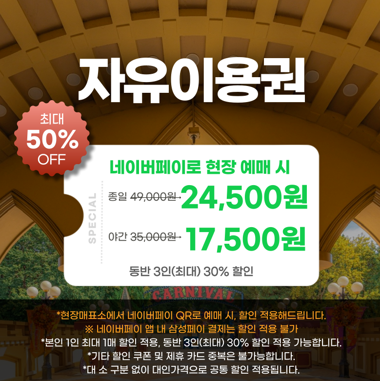 이월드 50% 할인 네이버페이 결제(~07.30) 등