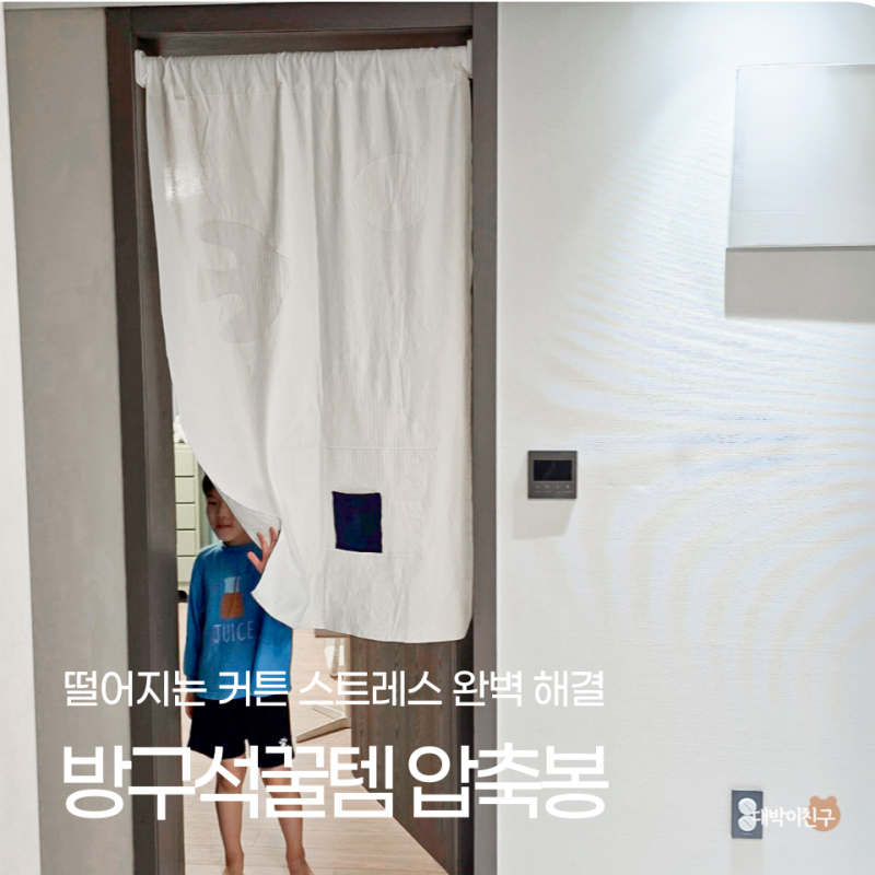 다이소 압축봉 버리고 강력압축봉으로 못없이 커튼달기 성공 후기
