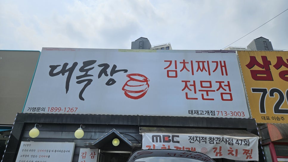 대독장 태재고개점 사진 2