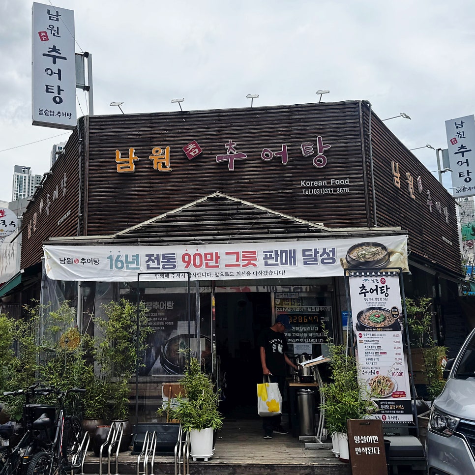 남원추어탕 본점 사진 2
