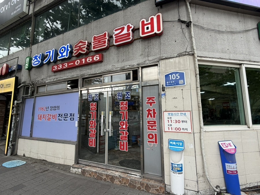 원조청기와숯불갈비 사진 1