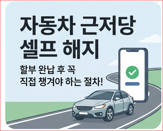 자동차 근저당 해지 방법, 대행 비용 아끼고 셀프로 쉽게 끝내는 팁