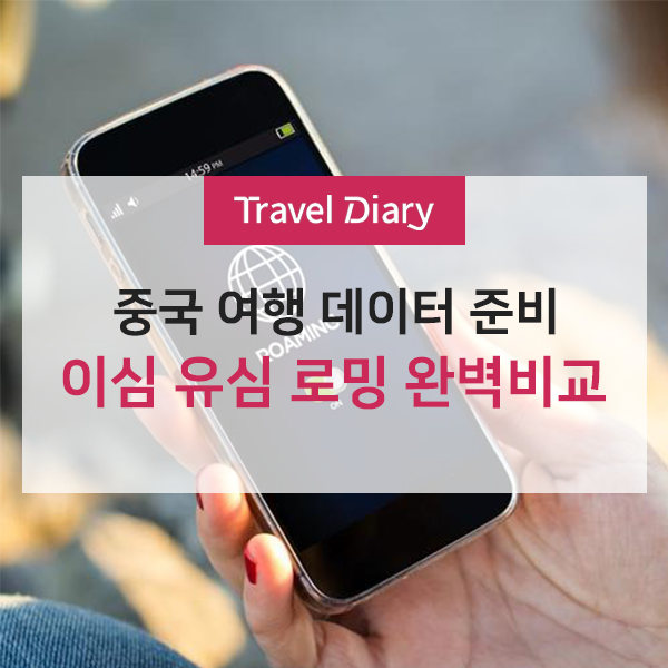 중국 여행 준비, 이심(E-sim) vs 유심 vs 로밍 완벽 비교