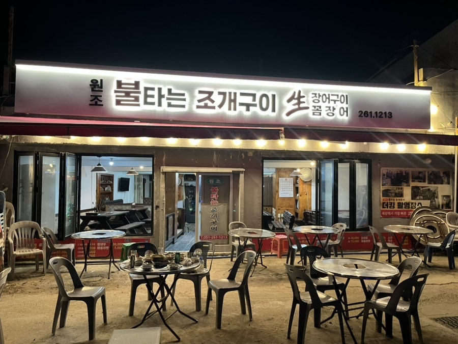 원조불타는조개구이 사진 1