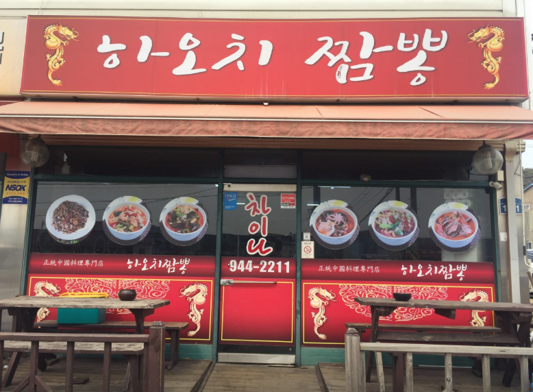하오치짬뽕 사진 1