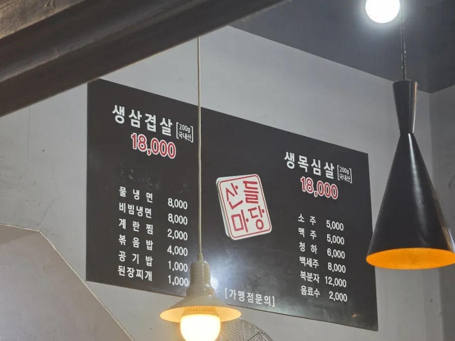 산들마당솥뚜껑삼겹살 사진 5