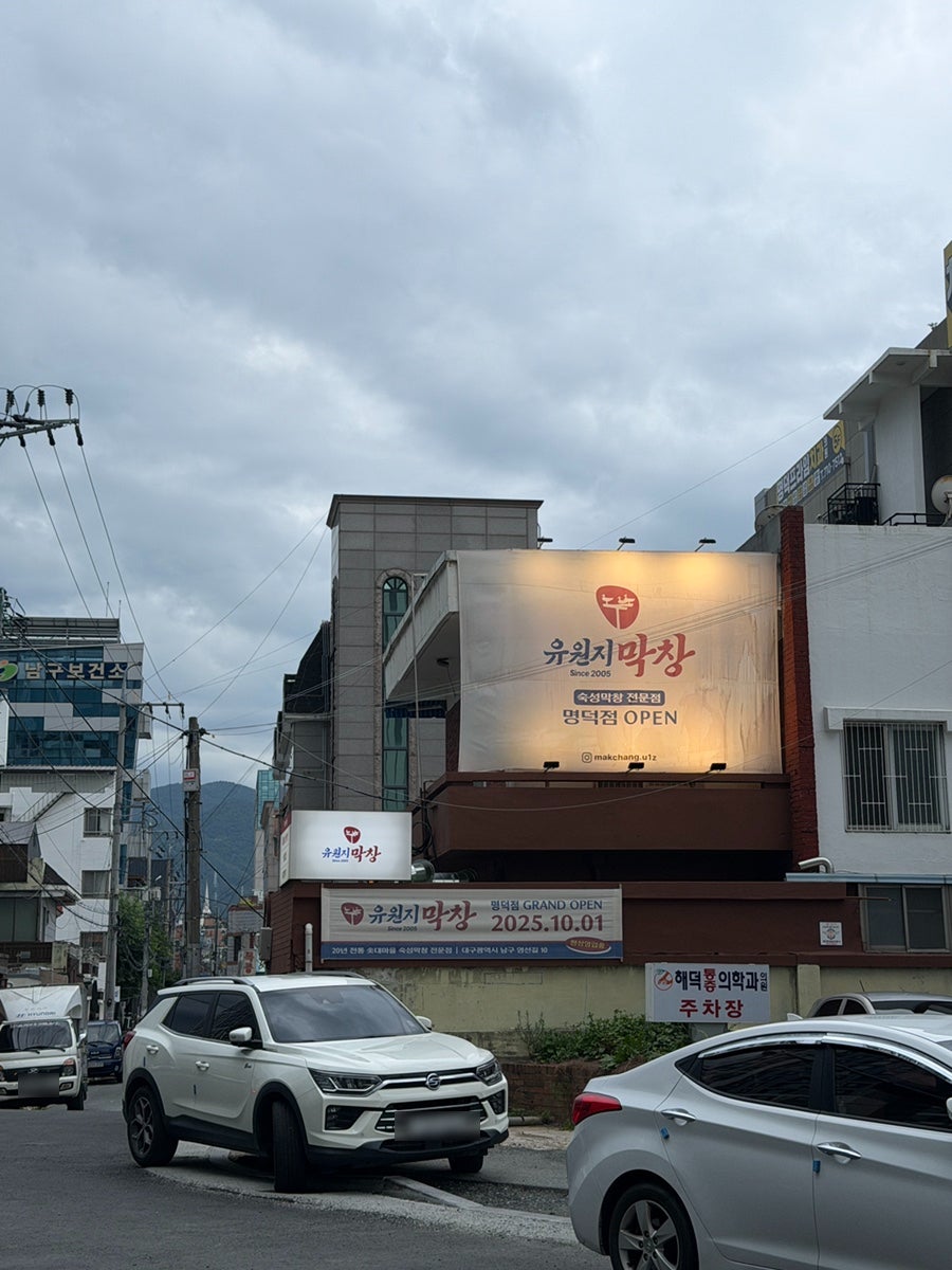 유원지막창 명덕점 사진 1