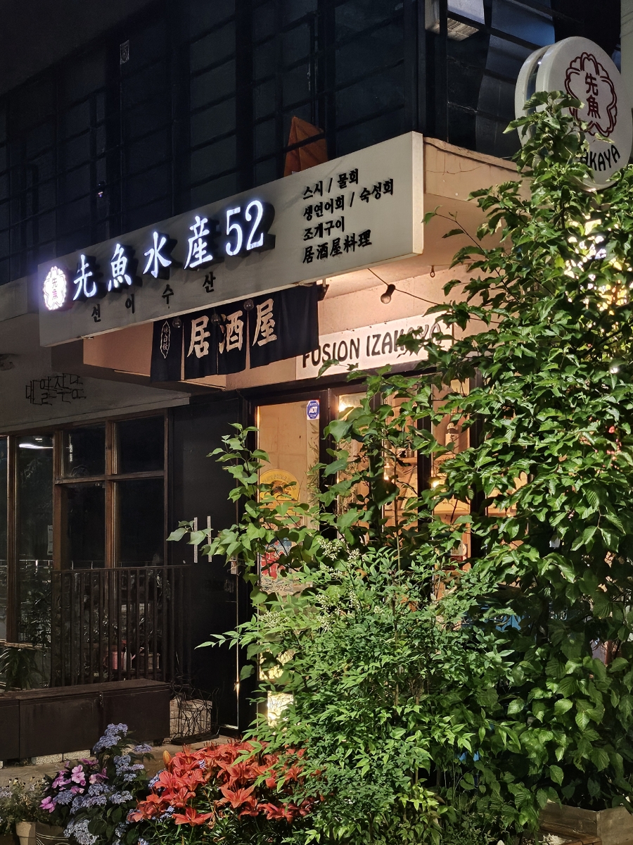 선어수산52 사진 1