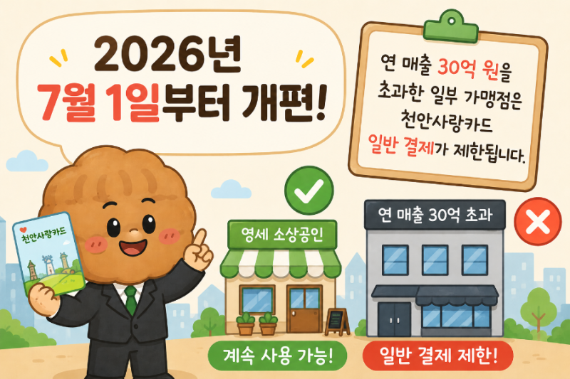 천안사랑카드 7월 1일부터 달라집니다｜사용 제한 가맹점 및 변경사항 정리