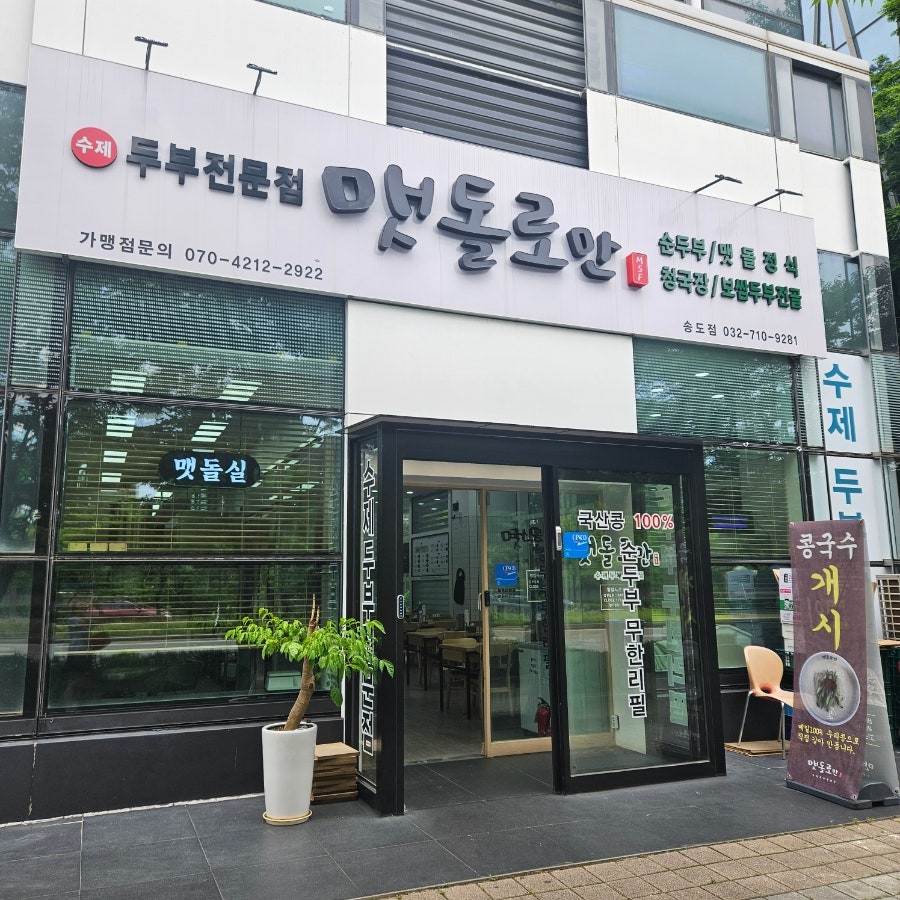 맷돌로만 송도점 사진 1