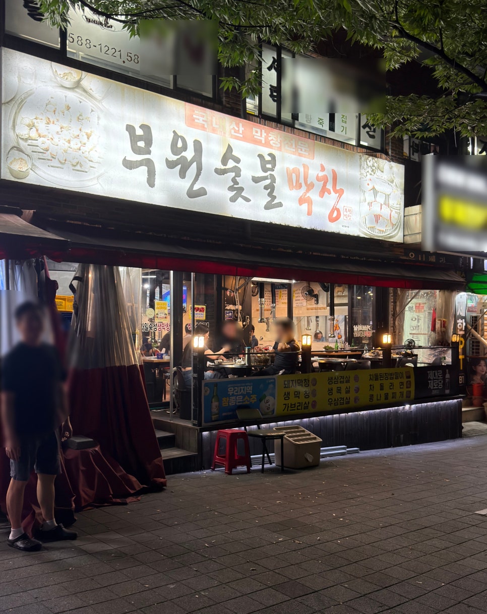 부원숯불막창 사진 1