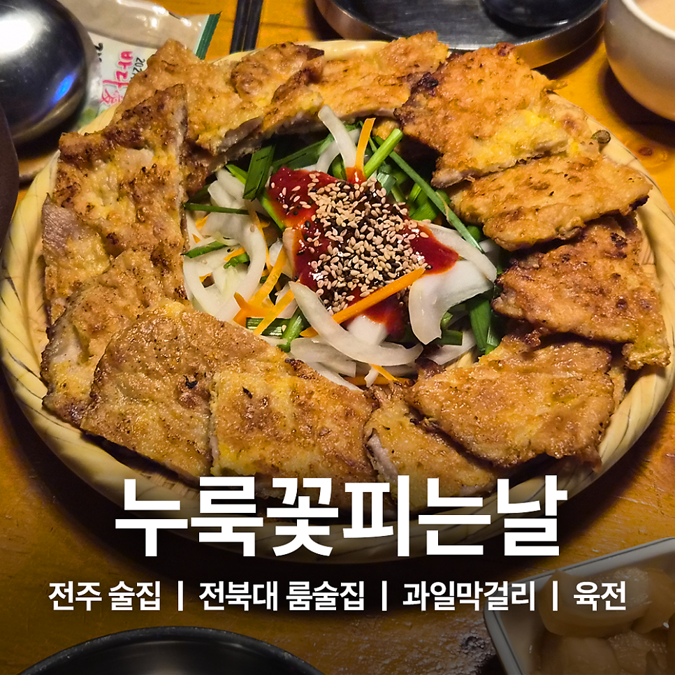 누룩꽃피는날 전북대본점 사진 1