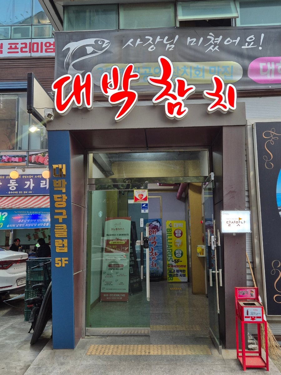 대박참치 사진 2