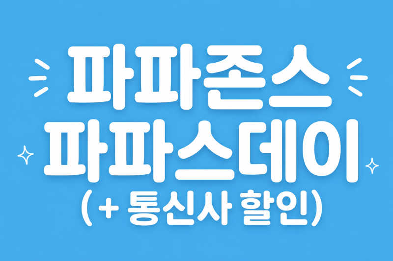 파파존스 파파스데이 할인 받는법 최대 30% 통신사 할인 혜택