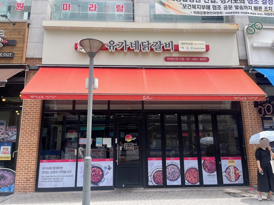유가네닭갈비 위례신도시점 사진 2
