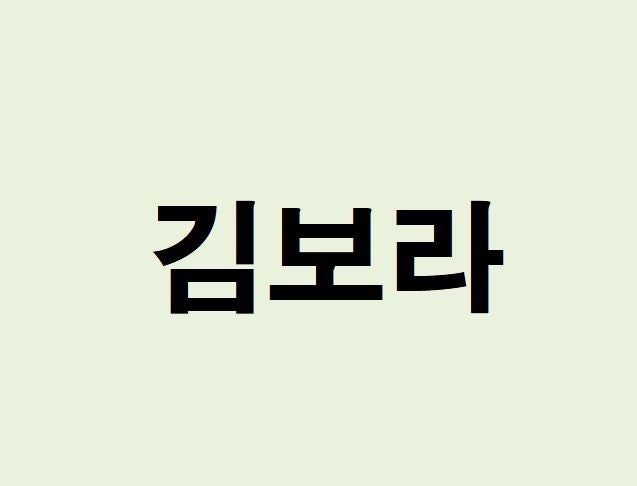 김보라 프로필, 사주 분석 및 풀이(운세, 재물, 직업, 연애)