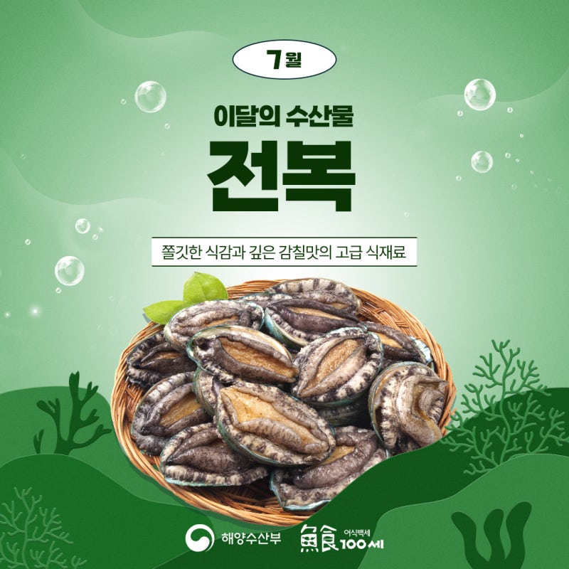 7월 이달의 수산물 전복 | 전복 고르는 법, 손질법, 보관법, 요리법