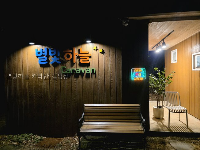 별빛하늘카라반캠핑장 사진 4