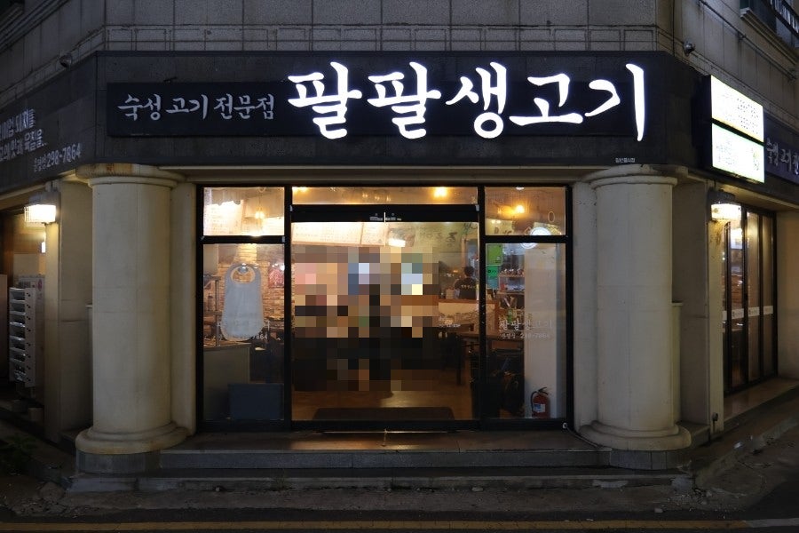 팔팔생고기 사진 1