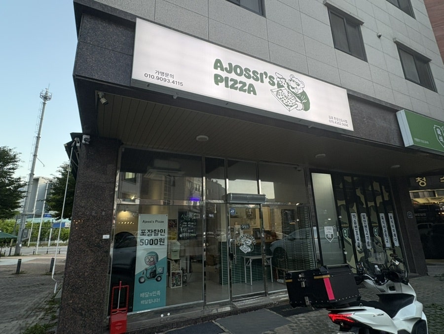 아조씨피자 사진 1