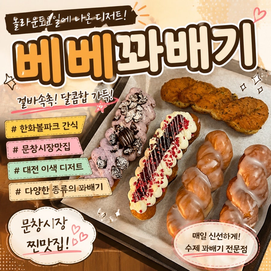베베꽈배기 사진 1