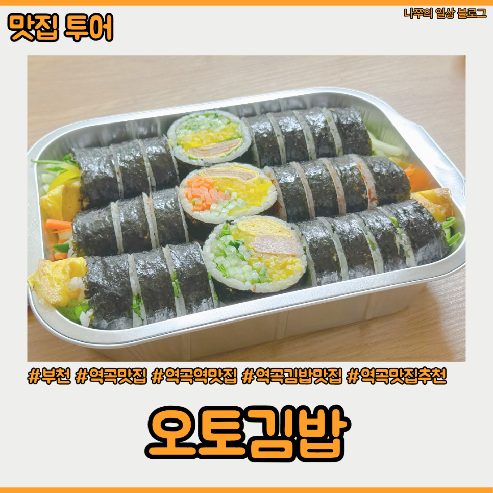 오토김밥 부천역곡점 사진 1
