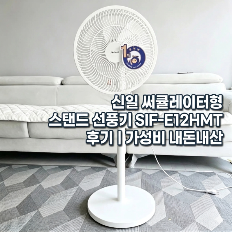 신일 써큘레이터형 스탠드 선풍기 SIF-E12HMT 후기｜가성비 선풍기 추천