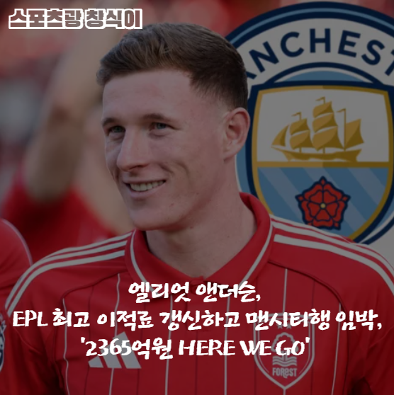 엘리엇 앤더슨, EPL 최고 이적료 갱신하고 맨시티행 임박, '2365억원 HERE WE GO'
