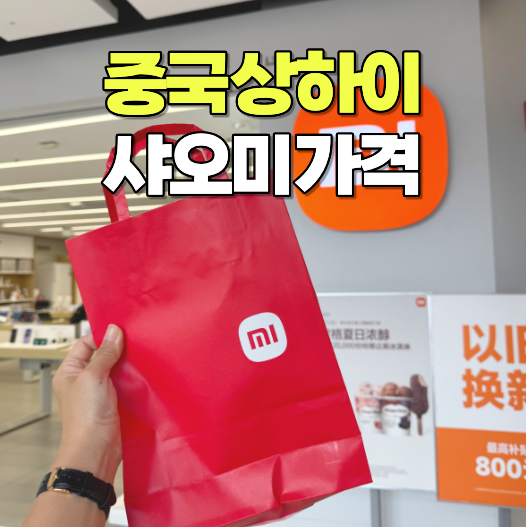 중국 상하이 샤오미 매장 위치 보조배터리 충전 케이블 가격