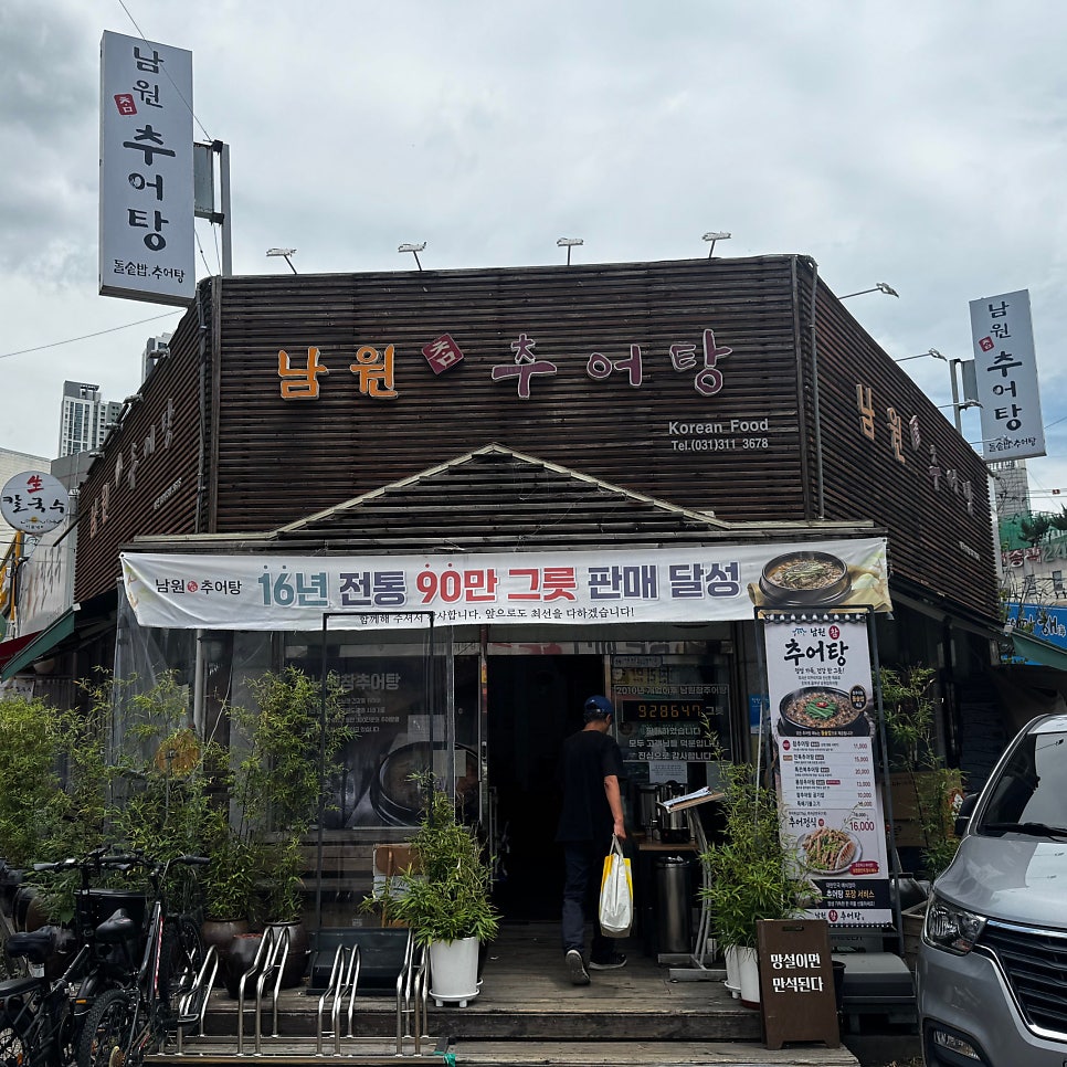남원추어탕 본점 사진 1