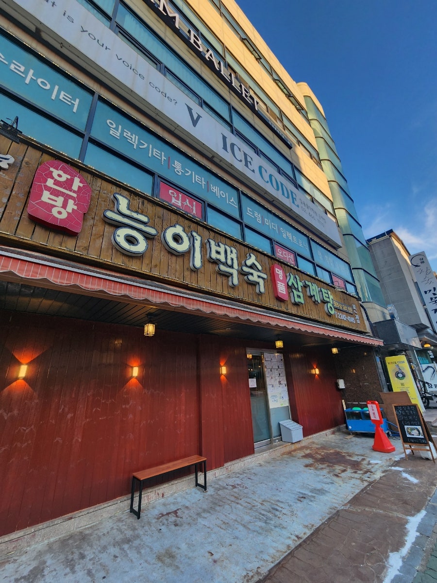 기와집 능이백숙 본점 사진 1