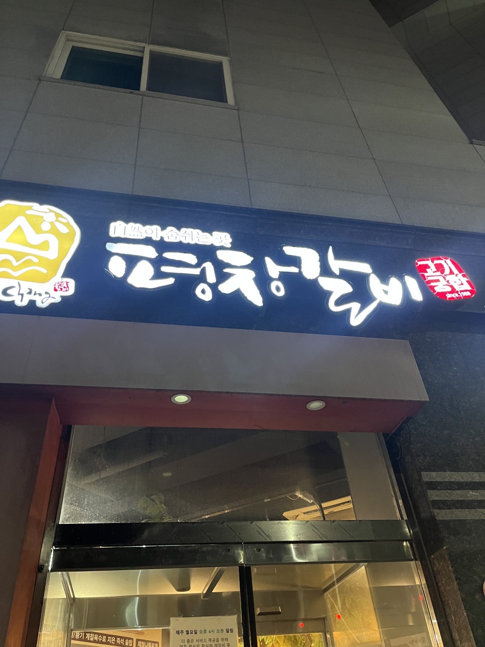 평창갈비 오창직영점 사진 1