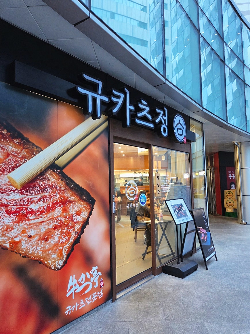 규카츠정 상암점 사진 4