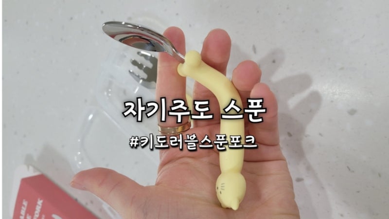 자기주도 스푼 포크 키도러블 휘어지는 유아 수저 3달 사용 후기