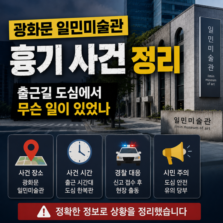 <b>일민미술관</b> 흉기 사건, 70대 용의자 추적…현재까지 확인된 내용