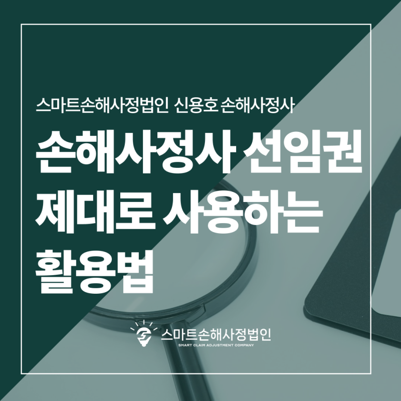 보험금 깎이기 전에 알아야 할 손해사정사 선임권 활용법 (부산손해사정사 팁)