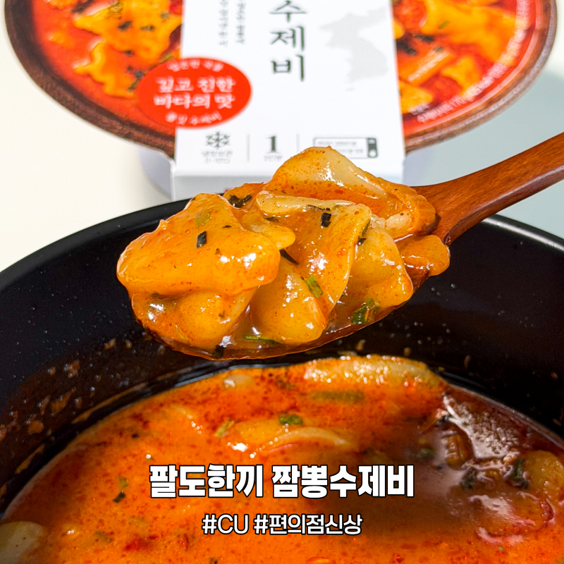 CU 편의점 신상 팔도한끼 강릉식 짬뽕수제비 가격 후기, 얼큰 칼칼해서 좋다!