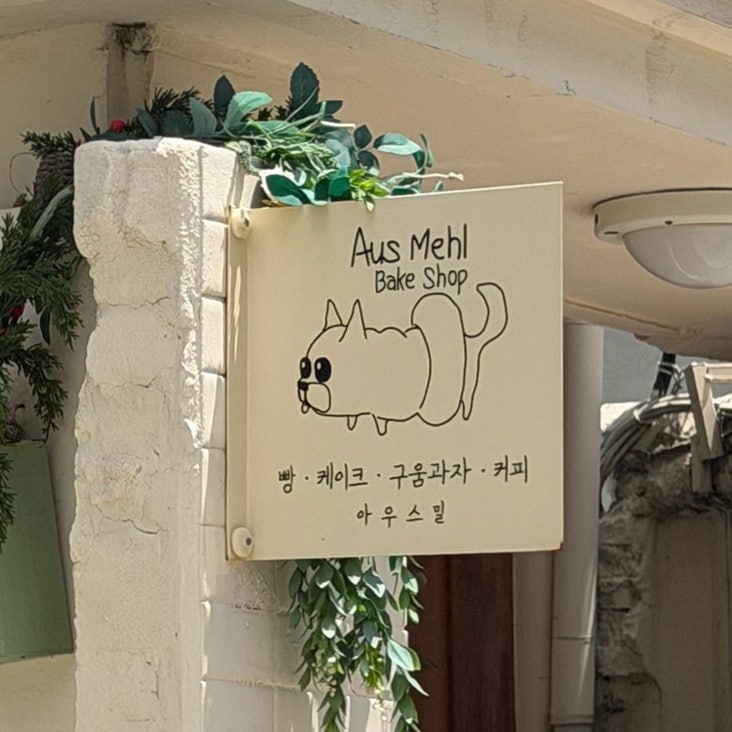 광주 동명동 아우스밀 치즈케이크 미쳤고 휘낭시에 미쳤다 미치고싶다면 오픈런하세요