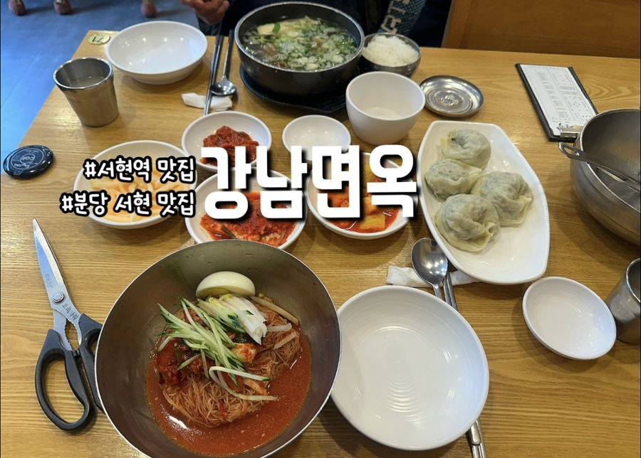 강남면옥 분당점 사진 1