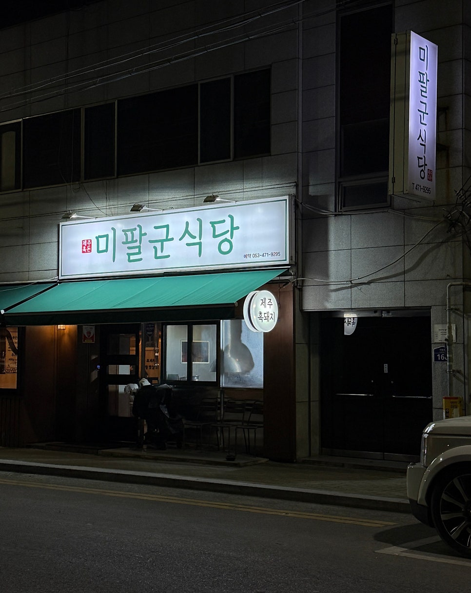미팔군식당 사진 1