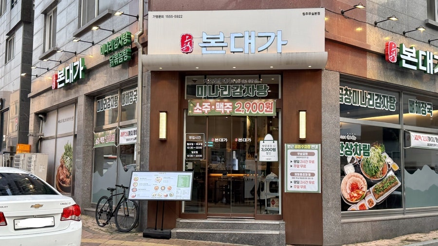 본대가 원주무실본점 사진 2