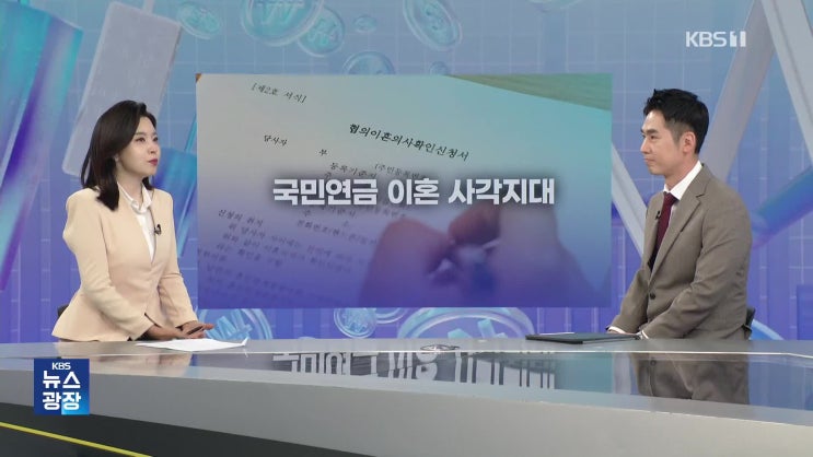[잇슈 머니] “20년 같이 살았는데도 못 받는다?”…국민연금 ‘이혼 사각지대’ [KBS 뉴스]
