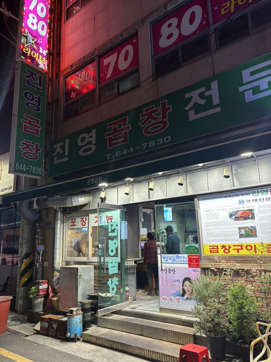 진영곱창 사진 1