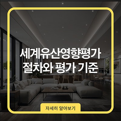 세계유산영향평가 절차와 평가 기준
