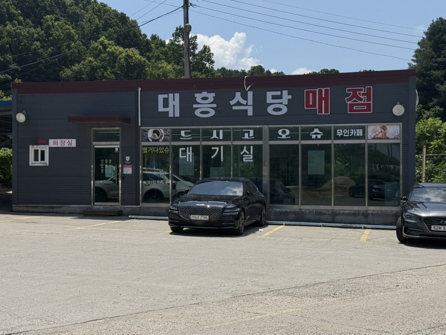 대흥식당 본점 사진 3