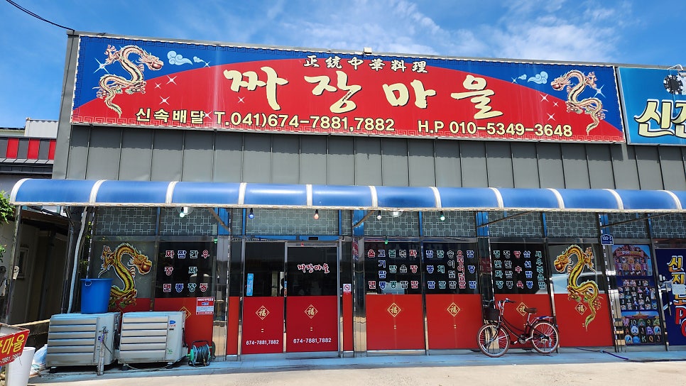 짜장마을 사진 1