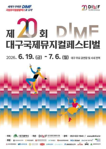 2026 대구국제뮤지컬페스티벌(DIMF): 20주년 기념 '만원의 행복'부터 관람 꿀팁까지 완벽 가이드....