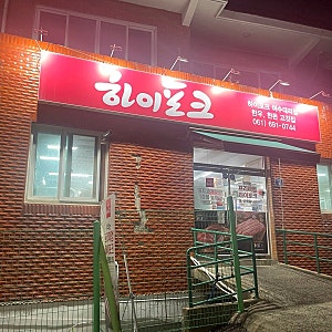 여수 학동 정육식당 ‘하이포크’ 소고기, 돼지고기, 상차림비, 방문후기