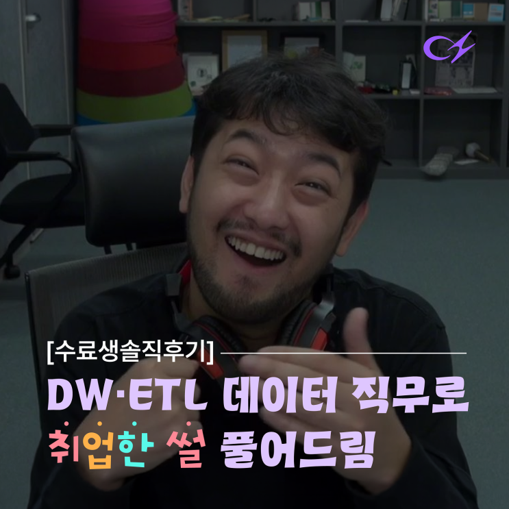 ‘바이오 전공생’이 ‘DW·<b>ETL</b> 데이터 직무’로 취업한 썰... 