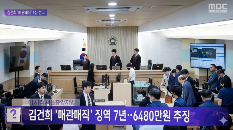 '<b>매관매직</b> 혐의' <b>김건희</b> 여사, 1심서 징역 7년 중형 선고